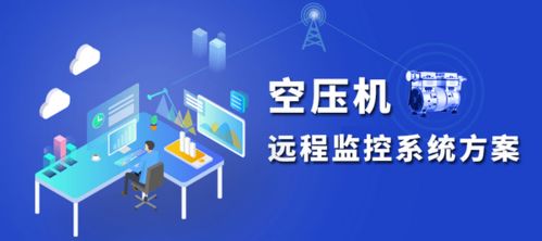 空壓機在線遠程監(jiān)測系統(tǒng)解決方案