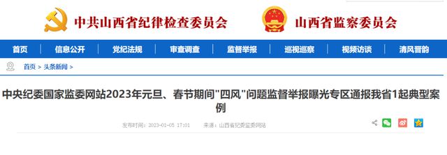 中紀委網站通報&ldquo;兩節&rdquo;四風問題典型案例,涉山西一起