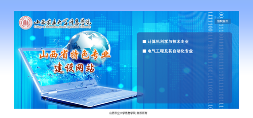 全國高校特色專業(yè)建設(shè)網(wǎng)站-山西農(nóng)大信息學(xué)院