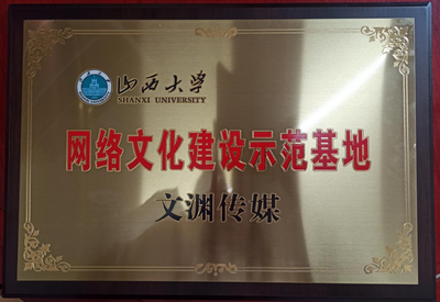 山西大學(xué)文學(xué)院