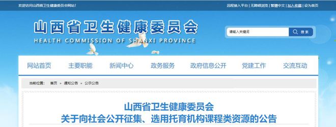 山西省衛(wèi)健委關(guān)于向社會(huì)公開征集、選用托育機(jī)構(gòu)課程類源的公告