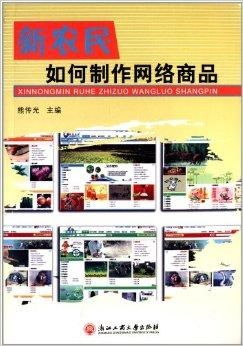 新農(nóng)民如何制作網(wǎng)絡(luò)商品