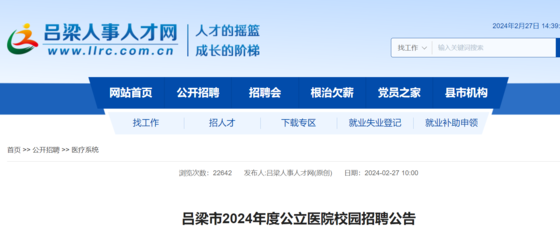 2024山西呂梁市公立醫(yī)院校園招聘370人(報名時間為3月7日-3月10日)