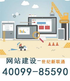 山西網(wǎng)站制作 世紀(jì)新聯(lián)通 網(wǎng)站制作哪家好